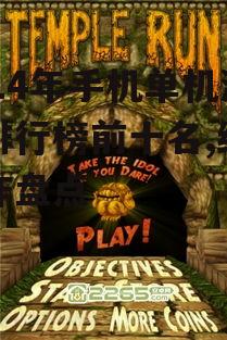 2014年手机单机游戏排行榜前十名,经典之作盘点