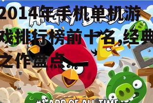 2. 疯狂小鸟(Angry Birds)