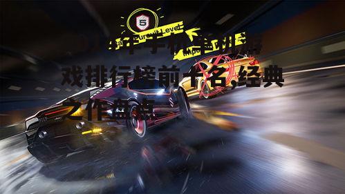 3. 极品飞车17:最高通缉(Need for Speed: Most Wanted)
