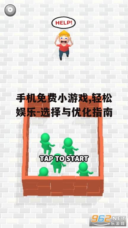 二、如何选择优质免费小游戏