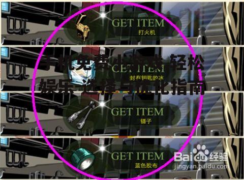 三、手机免费小游戏的优化策略