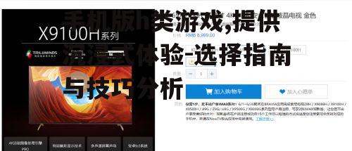三、如何选择优质手机版h类游戏