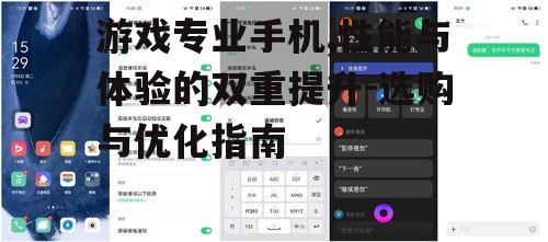 游戏专业手机,性能与体验的双重提升-选购与优化指南