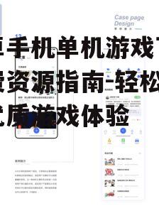 安卓手机单机游戏下载免费资源指南-轻松获取优质游戏体验