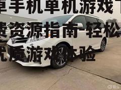 三、论坛和社区交流