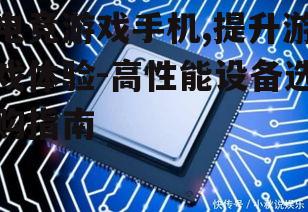 电竞游戏手机,提升游戏体验-高性能设备选购指南