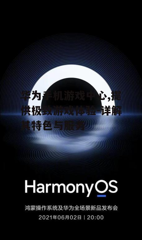 华为手机游戏中心,提供极致游戏体验-详解其特色与服务