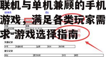 联机与单机兼顾的手机游戏，满足各类玩家需求-游戏选择指南
