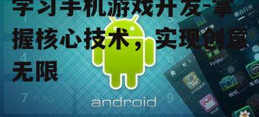 学习手机游戏开发-掌握核心技术，实现创意无限