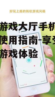 二、下载同城游戏大厅手机版的步骤