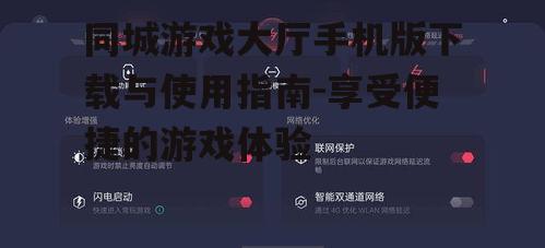 三、同城游戏大厅手机版功能特点