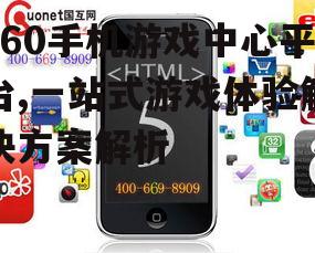 360手机游戏中心平台,一站式游戏体验解决方案解析