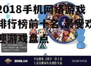 2018手机网络游戏排行榜前十名,最受欢迎游戏盘点