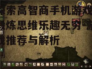 二、热门高智商手机游戏推荐