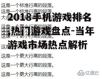 2018手机游戏排名,热门游戏盘点-当年游戏市场热点解析