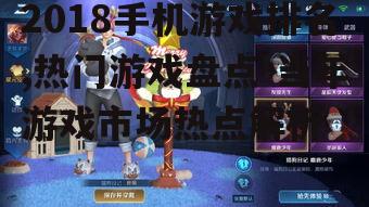 二、2018年最受欢迎手机游戏第一名:《王者荣耀》
