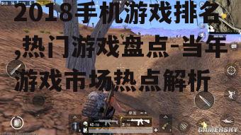 三、2018年最受欢迎手机游戏第二名:《刺激战场》