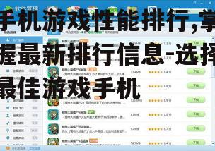 手机游戏性能排行,掌握最新排行信息-选择最佳游戏手机