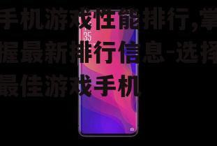 二、目前市场上顶级性能手机
