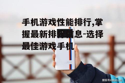 三、中端手机的游戏性能表现