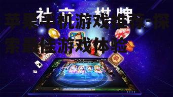 三、社交互动游戏