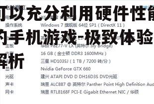 3. 硬件要求高的游戏:性能挑战
