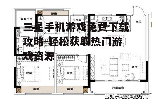 二、如何选择合适的游戏