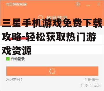 三、游戏下载与安装步骤
