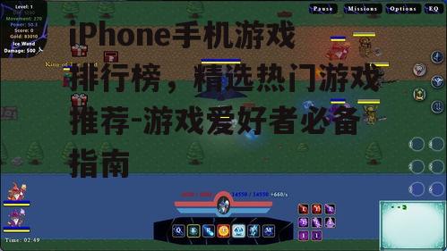 iPhone手机游戏排行榜，精选热门游戏推荐-游戏爱好者必备指南