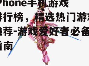 二、角色扮演类游戏排行榜
