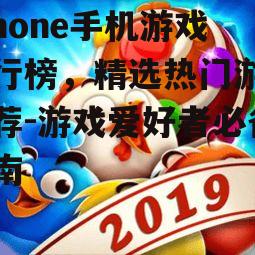 三、休闲益智类游戏排行榜