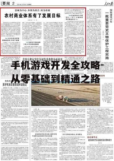 手机游戏开发全攻略-从零基础到精通之路