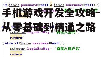 三、学习编程语言和框架