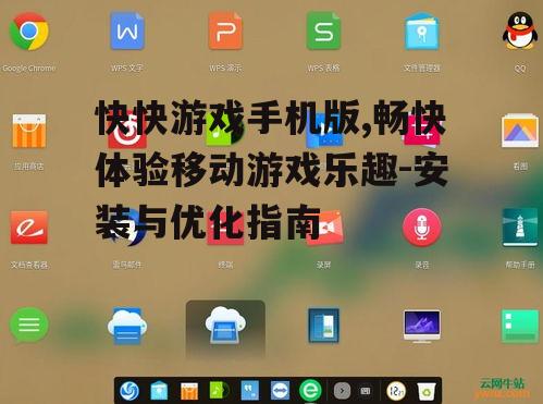二、如何下载安装快快游戏手机版
