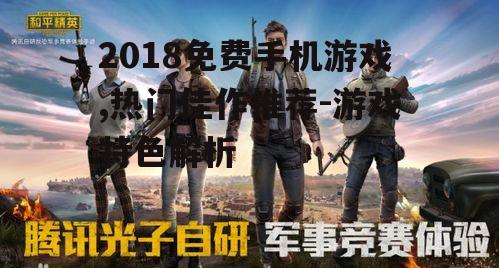 二、和平精英:沉浸式射击体验