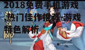 三、阴阳师:探索神秘的和风世界
