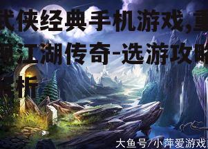 二、武侠手机游戏的发展历程