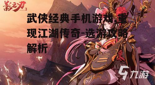 三、如何选择一款优秀的武侠手机游戏