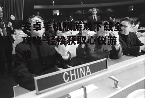 三、下载过程中的优化技巧