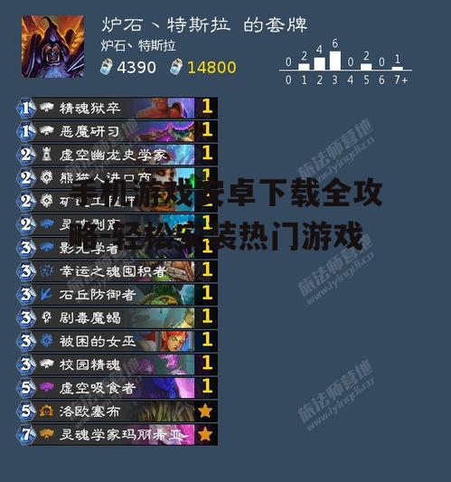 手机游戏安卓下载全攻略-轻松安装热门游戏