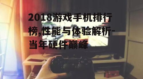 二、屏幕与触控:游戏体验的关键