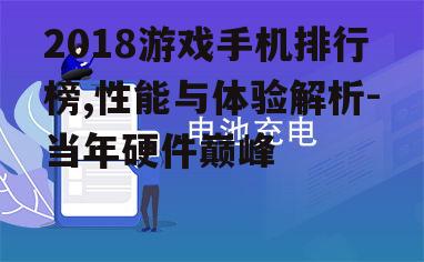 三、电池与充电:持久战中的保障