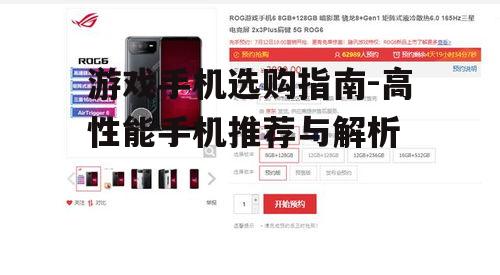 游戏手机选购指南-高性能手机推荐与解析