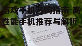 二、关注屏幕刷新率和触控响应