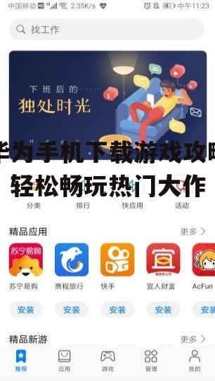 华为手机下载游戏攻略，轻松畅玩热门大作