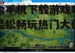 三、游戏中心下载游戏