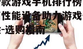 二、最新款游戏手机排行榜