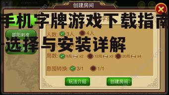 二、选择合适的字牌游戏平台