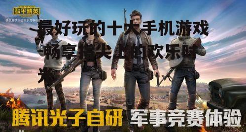 二、和平精英：沉浸式射击体验