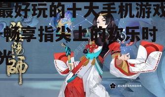 三、阴阳师：探索神秘的和风世界